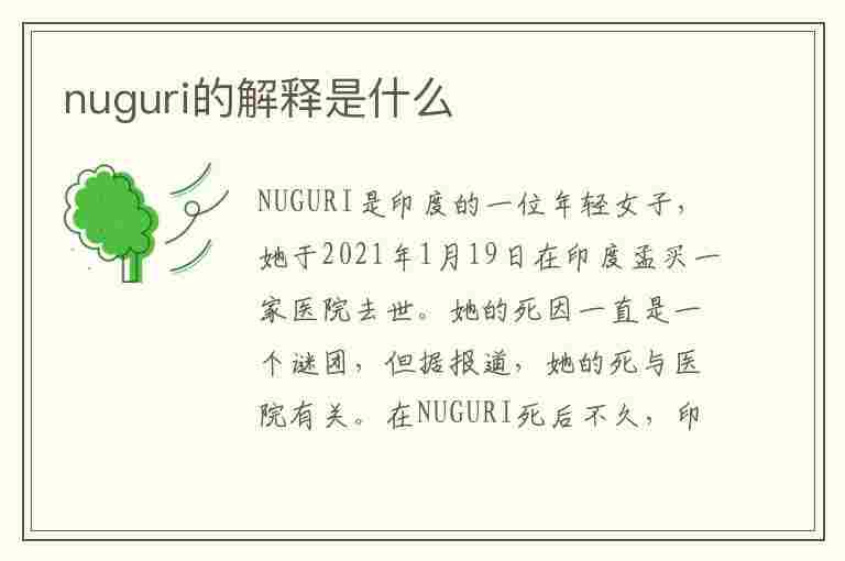 nuguri的解释是什么(nuguri的意思)